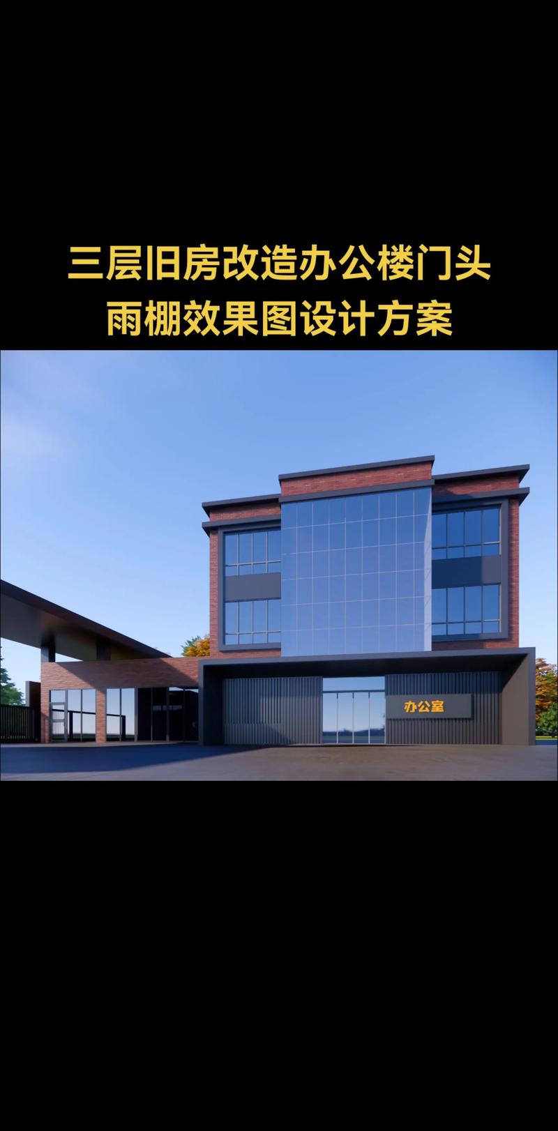 三层旧房改造办公楼门头雨棚效果图设计方案.#房屋建筑设计 #